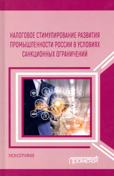 Пинская, Тихонова - Налоговое стимулирование развития промышленности России в условиях санкционных ограничений Пинская, Тихонова - Налоговое стимулирование развития промышленности России в условиях санкционных ограничений обложка книги