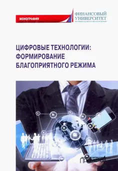 Ручкина, Демченко - Цифровые технологии: формирование благоприятного режима обложка книги