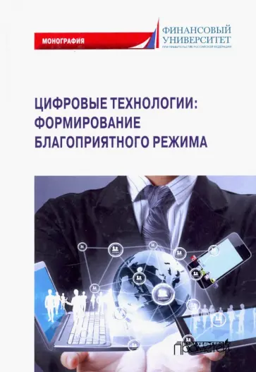 Ручкина, Демченко - Цифровые технологии: формирование благоприятного режима Ручкина, Демченко - Цифровые технологии: формирование благоприятного режима обложка книги