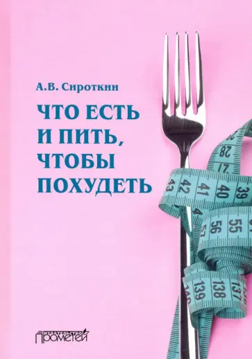 Александр Сироткин - Что есть и пить, чтобы похудеть: монография обложка книги