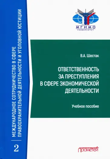 Виктор Шестак - Ответственность за преступления в сфере экономической деятельности обложка книги