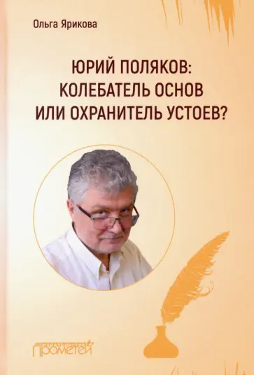 Ольга Ярикова - Юрий Поляков: колебатель основ или охранитель устоев? обложка книги
