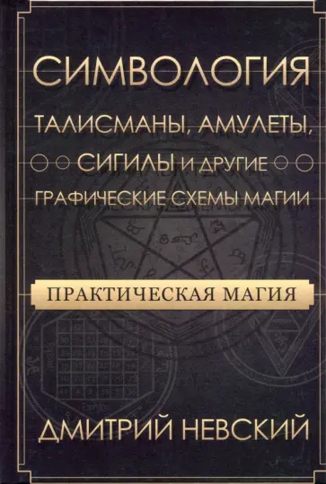 Дмитрий Невский - Практическая магия. Симвология. Талисманы, амулеты, сигилы и другие схемы магии обложка книги