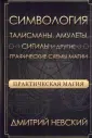 Книги из серии «Практическая магия»