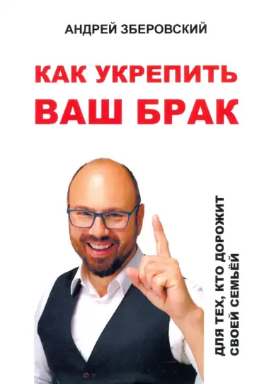 Андрей Зберовский - Как укрепить ваш брак. Для тех, кто дорожит своей семьей обложка книги