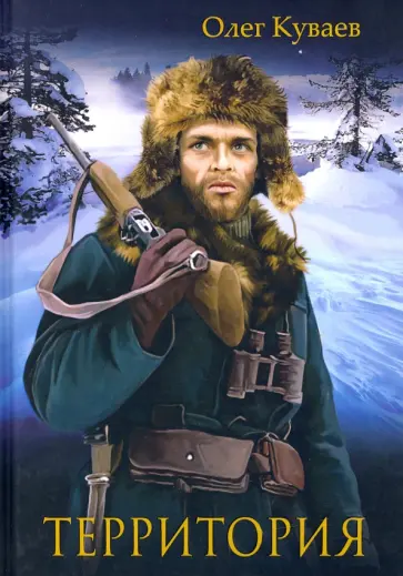 Олег Куваев - Территория обложка книги
