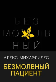Алекс Михаэлидес - Безмолвный пациент обложка книги