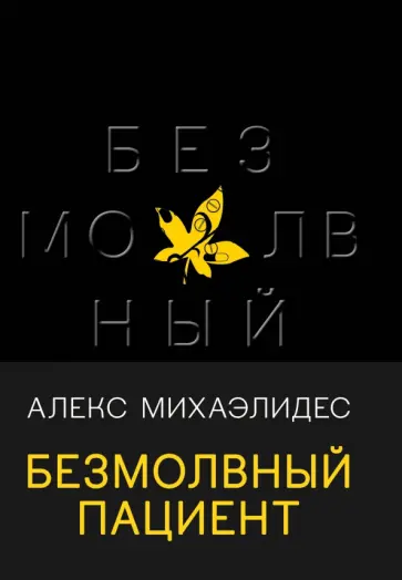 Алекс Михаэлидес - Безмолвный пациент обложка книги