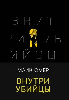 Майк Омер - Внутри убийцы обложка книги