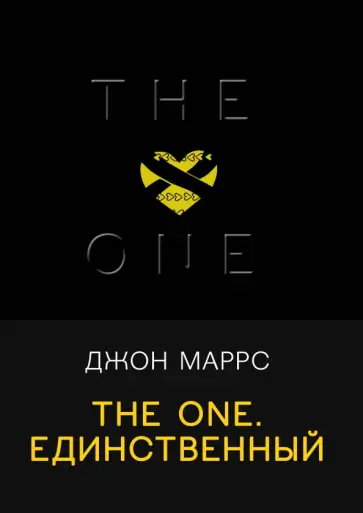 Джон Маррс - The One. Единственный Джон Маррс - The One. Единственный обложка книги