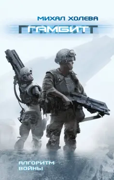 Михал Холева - Гамбит Михал Холева - Гамбит обложка книги