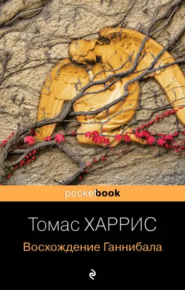 Томас Харрис - Восхождение Ганнибала Томас Харрис - Восхождение Ганнибала обложка книги