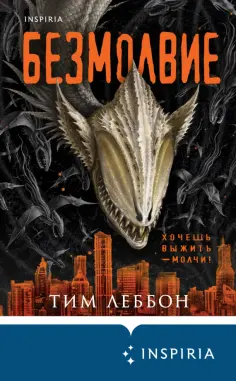 Тим Леббон - Безмолвие Тим Леббон - Безмолвие обложка книги