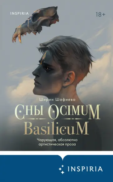 Ширин Шафиева - Сны Ocimum Basilicum Ширин Шафиева - Сны Ocimum Basilicum обложка книги
