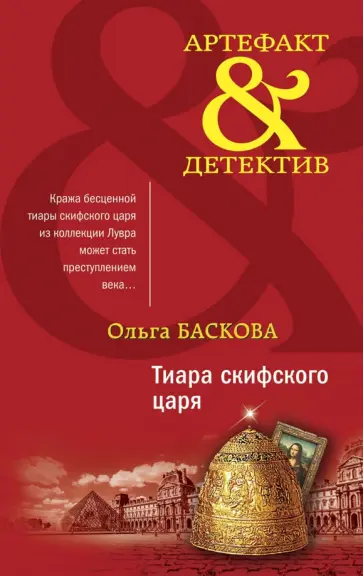 Ольга Баскова - Тиара скифского царя обложка книги