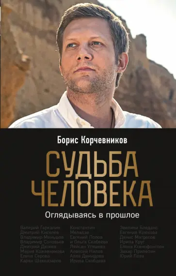 Борис Корчевников - Судьба человека. Оглядываясь в прошлое Борис Корчевников - Судьба человека. Оглядываясь в прошлое обложка книги
