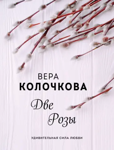 Вера Колочкова - Две Розы обложка книги