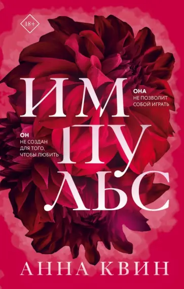 Анна Квин - Импульс обложка книги