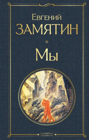 Евгений Замятин - Мы Евгений Замятин - Мы обложка книги