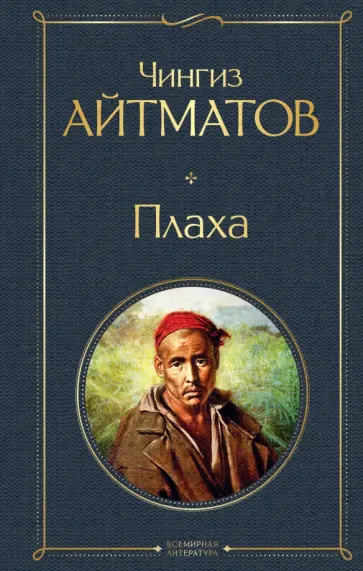 Чингиз Айтматов - Плаха обложка книги