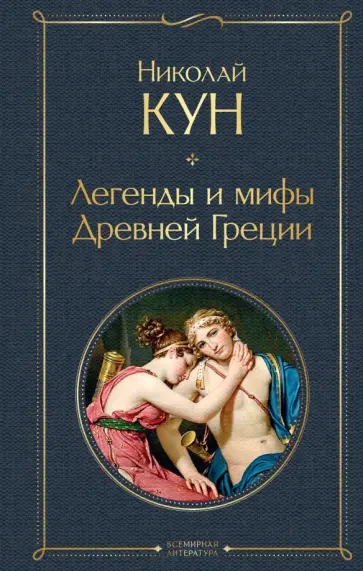 Николай Кун - Легенды и мифы Древней Греции Николай Кун - Легенды и мифы Древней Греции обложка книги