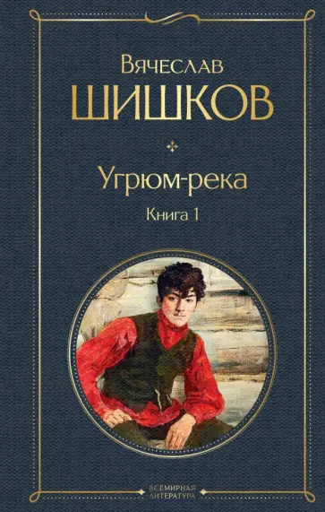 Вячеслав Шишков - Угрюм-река. Книга 1 Вячеслав Шишков - Угрюм-река. Книга 1 обложка книги