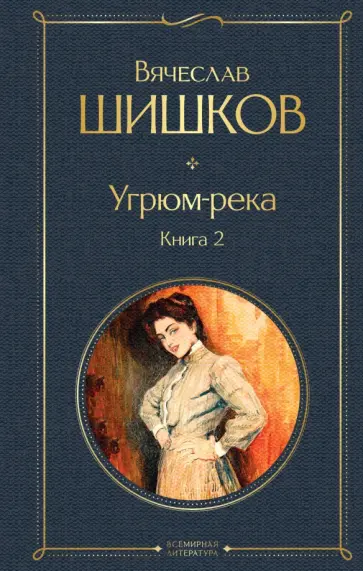 Вячеслав Шишков - Угрюм-река. Книга 2 Вячеслав Шишков - Угрюм-река. Книга 2 обложка книги