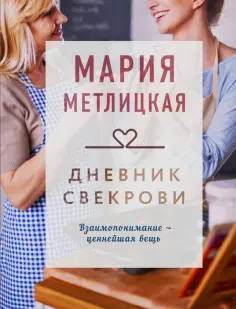 Мария Метлицкая - Дневник свекрови обложка книги