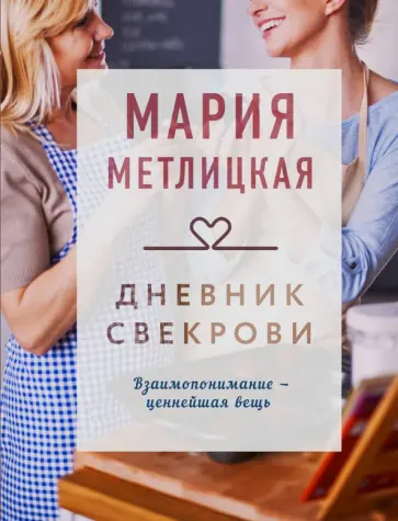 Мария Метлицкая - Дневник свекрови обложка книги
