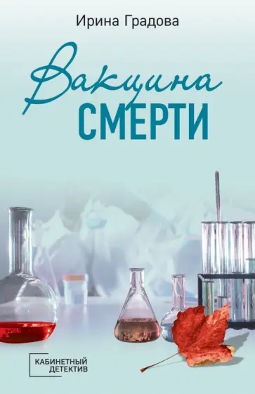 Ирина Градова - Вакцина смерти Ирина Градова - Вакцина смерти обложка книги