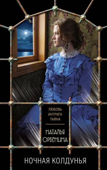 Наталья Орбенина - Ночная колдунья обложка книги