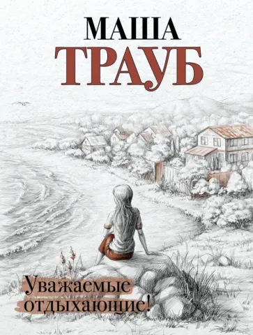 Маша Трауб - Уважаемые отдыхающие! обложка книги
