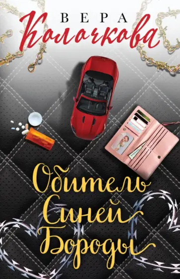 Вера Колочкова - Обитель Синей Бороды обложка книги