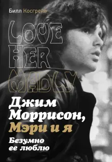 Билл Косгрей - Джим Моррисон, Мэри и я. Безумно ее люблю