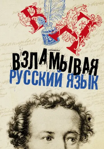 Взламывая русский язык обложка книги