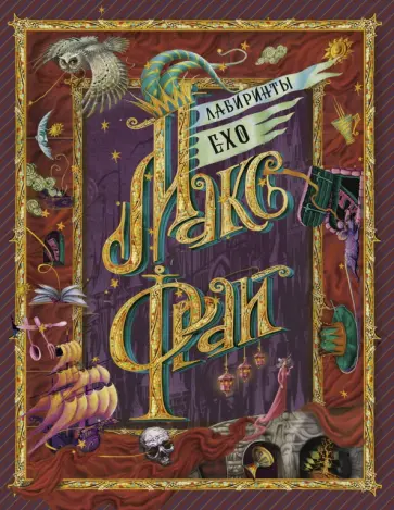 Макс Фрай - Лабиринты Ехо обложка книги