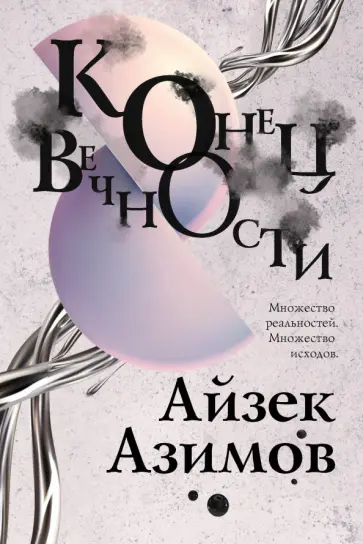 Айзек Азимов - Конец вечности обложка книги