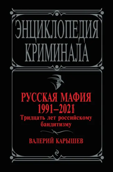 Валерий Карышев - Русская мафия 1991-2021. Тридцать лет российскому бандитизму обложка книги