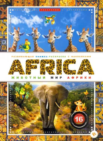 AFRICA. Животный мир Африки (слон) обложка книги
