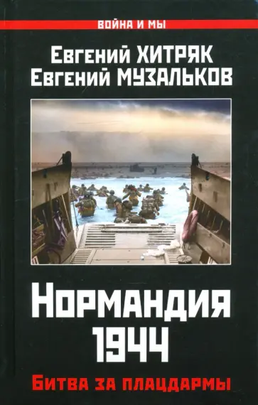 Музальков, Хитряк - Нормандия 1944. Битва за плацдармы Музальков, Хитряк - Нормандия 1944. Битва за плацдармы обложка книги