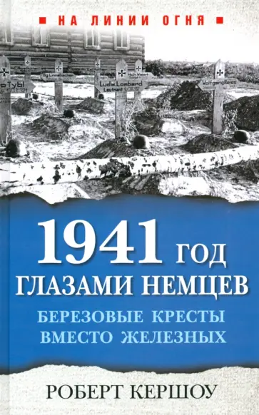 Роберт Кершоу - 1941 год глазами немцев. Березовые кресты вместо железных обложка книги