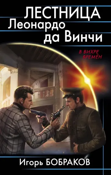 Игорь Бобраков - Лестница Леонардо да Винчи Игорь Бобраков - Лестница Леонардо да Винчи обложка книги