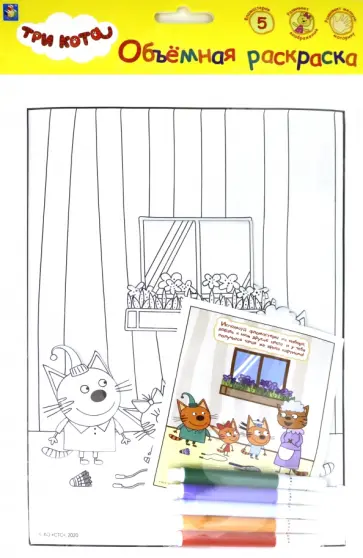 3 КОТА.Объёмная раскраска "Клад" (Т18768) обложка книги