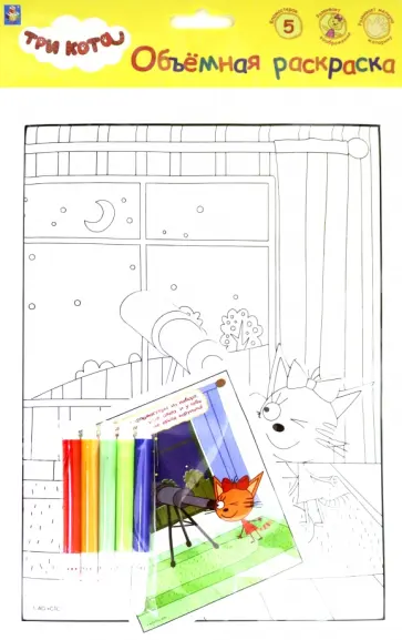 3 КОТА.Объёмная раскраска "Пришельцы" (Т18769) обложка книги