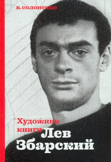 Владимир Солоненко - Художник книги Лев Збарский обложка книги