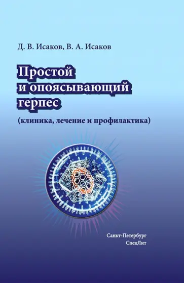 Исаков, Исаков - Простой и опоясывающий герпес (клиника, лечение и профилактика) обложка книги