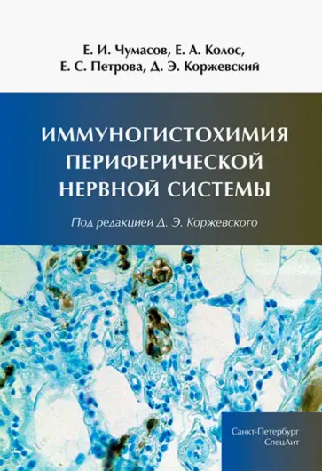 Коржевский, Колос - Иммуногистохимия периферической нервной системы Коржевский, Колос - Иммуногистохимия периферической нервной системы обложка книги