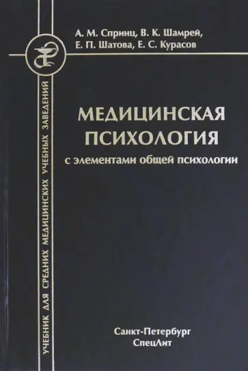 Спринц, Шатова - Медицинская психология с элементами общей психологии Спринц, Шатова - Медицинская психология с элементами общей психологии обложка книги