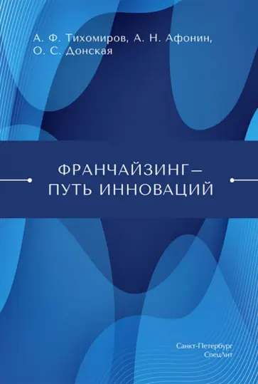 Афонин, Тихомиров - Франчайзинг — путь инноваций Афонин, Тихомиров - Франчайзинг — путь инноваций обложка книги