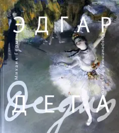 Михаил Герман - Эдгар Дега. Современник будущего обложка книги